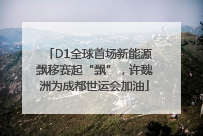 D1全球首场新能源飘移赛起“飘”，许魏洲为成都世运会加油