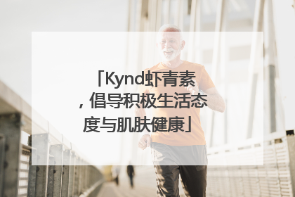 Kynd虾青素，倡导积极生活态度与肌肤健康