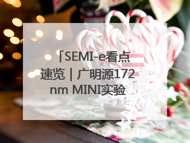 SEMI-e看点速览｜广明源172nm MINI实验模组首秀亮相