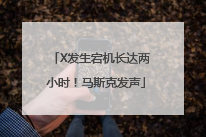 X发生宕机长达两小时！马斯克发声