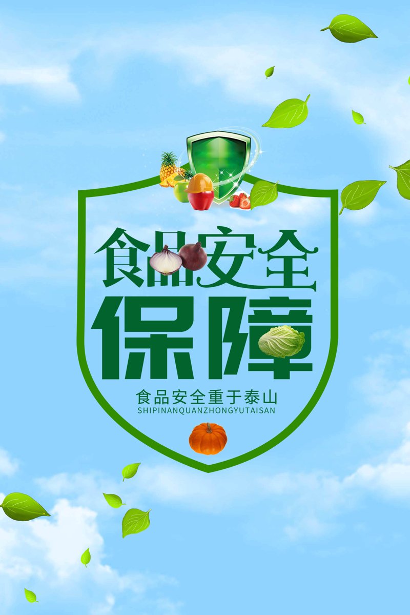 食品安全管理